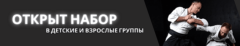 Открыт набор в группы айкидо