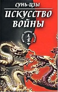 Искусство войны" Сунь Цзы
