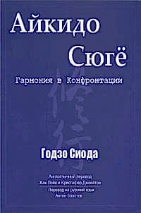 Айкидо Сюгё: Гармония в конфронтации