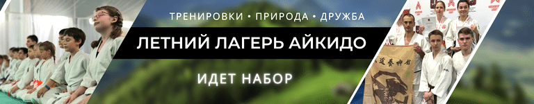 Летний лагерь айкидо - идет запись