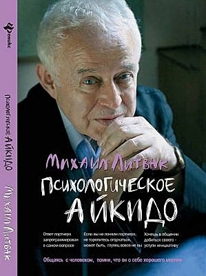 Психологическое айкидо