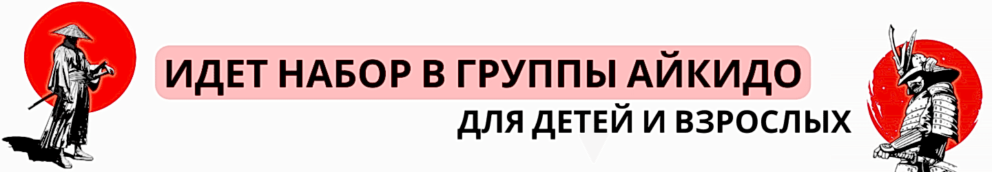 Открыт набор в группы айкидо