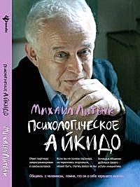 "Психологическое айкидо" Литвак М.Е.